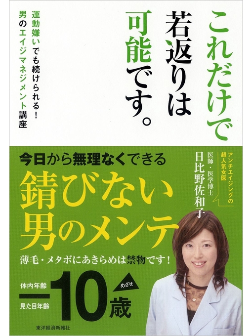 日比野佐和子作のこれだけで若返りは可能です。―運動嫌いでも続けられる!男のエイジマネジメント講座の作品詳細 - 貸出可能
